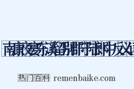 南康夜宴东溪留别郡守陆郎中反义词是什么意思的图片